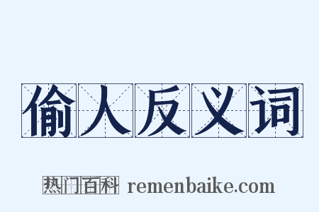偷人反义词是什么意思的图片